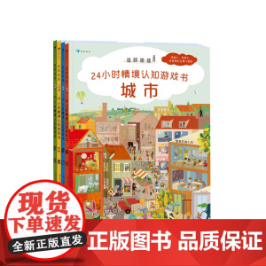 追踪迪迪 24小时情境认知游戏书 2-8岁 德国经典全景认知绘本 推理探秘