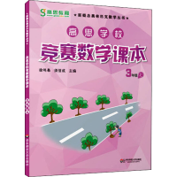 [M]高思学校竞赛数学课本 3年级 上-9787567520394