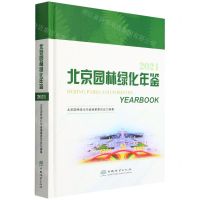 [N]北京园林绿化年鉴(2021)(精)-9787521914399