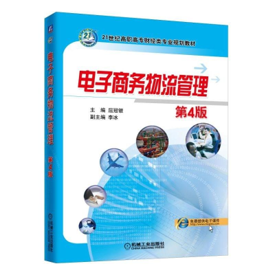 正版新书]电子商务物流管理 第4版屈冠银9787111605010