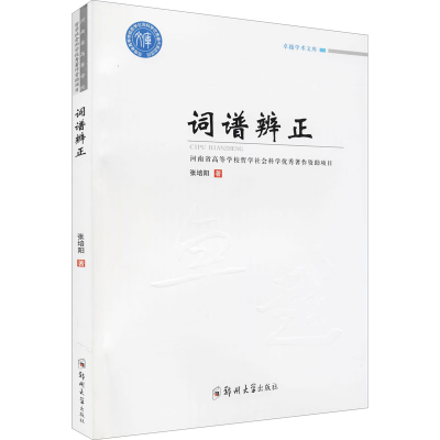 [M]词谱辨正-9787564573492