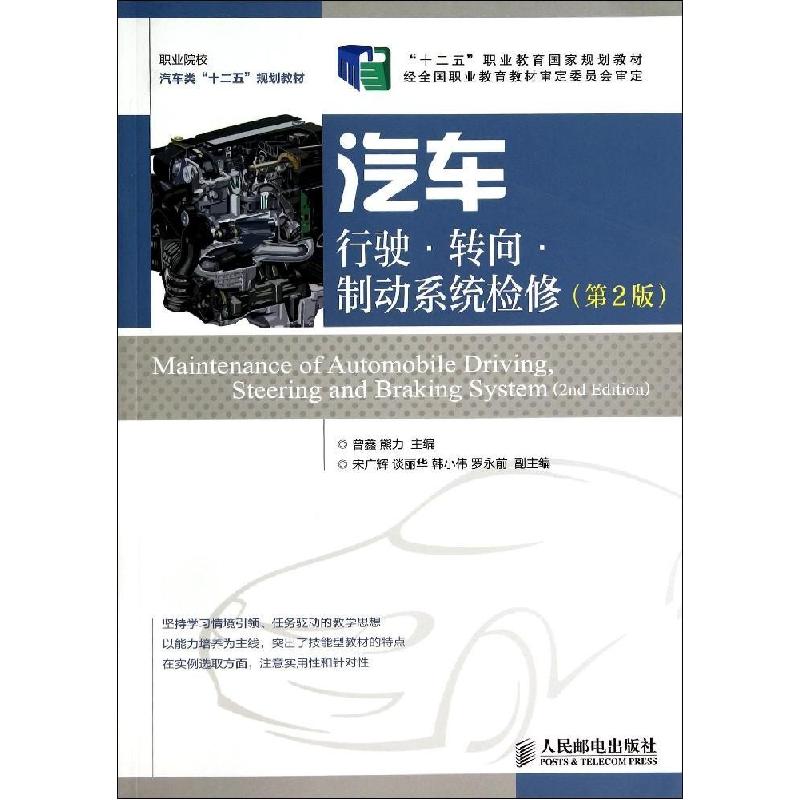 正版新书]汽车行驶.转向.制动系统检修(第2版)/曾鑫 熊力/十二五