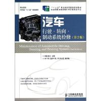正版新书]汽车行驶.转向.制动系统检修(第2版)/曾鑫 熊力/十二五