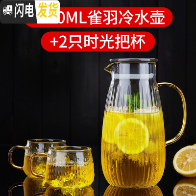 三维工匠夏季大容量可高温玻璃水壶耐热防爆玻璃壶家用透明玻璃凉水杯套装 1600雀羽冷水壶+2只时光把杯凉水壶