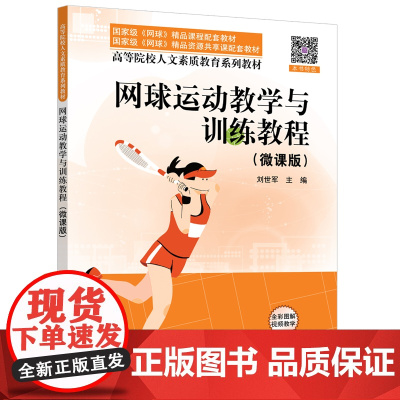 正版新书 网球运动教学与训练教程(微课版) 刘世军 清华大学出版社 网球 网球教学 网球运动 网球训练 刘世军