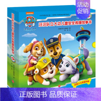 [正版]汪汪队立大功儿童安全救援故事书第三辑全套10册3-6岁儿童安全知识绘本图画书早教书幼儿园宝宝卡通漫画故事书睡前故