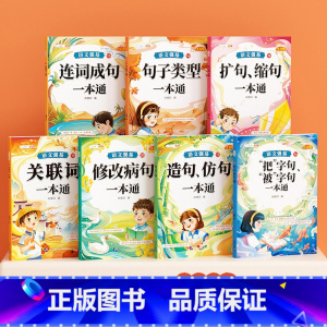 [7本套装]句式训练 小学通用 [正版]小学语文知识大全修改病句专项训练标点符号造句仿写扩缩句词语积累成语一本通句式的地