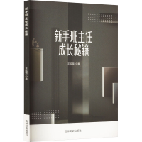 正版新书]新手班主任成长秘籍王延强 著9787547292198