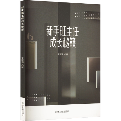 正版新书]新手班主任成长秘籍王延强 著9787547292198