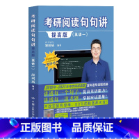 备考25]2025阅读句句讲 英语一[提高篇] [正版]颉斌斌2026考研英语词汇背诵宝2026英语一英语二历年真题26