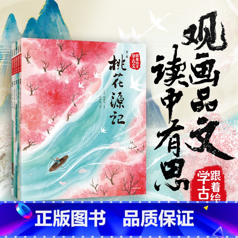 跟着绘本学古文(第二辑) [正版]扫码听音频 跟着绘本学古文第一辑第二辑 小石潭记马说狼卖炭翁塞翁失马桃花源记木兰辞陋室