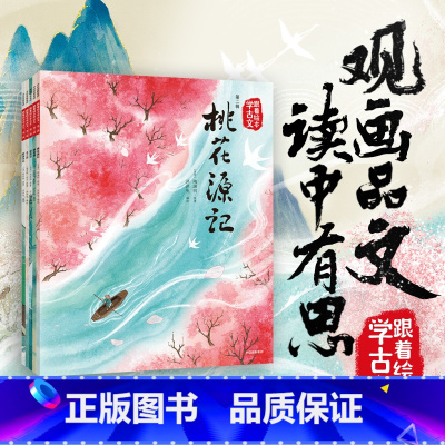 跟着绘本学古文(第二辑) [正版]扫码听音频 跟着绘本学古文第一辑第二辑 小石潭记马说狼卖炭翁塞翁失马桃花源记木兰辞陋室