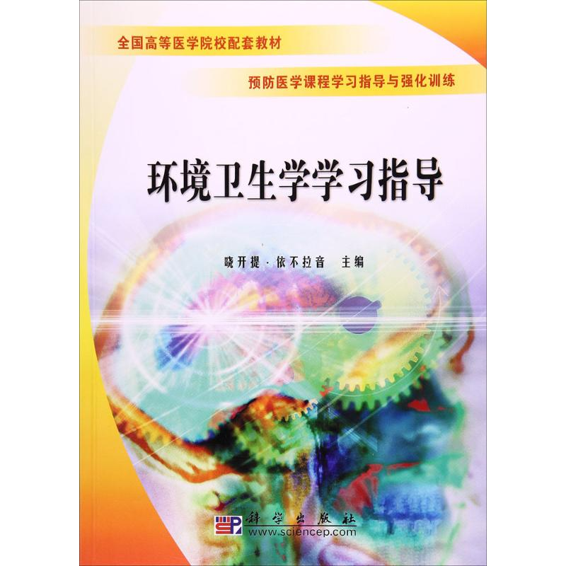 [M]环境卫生学学习指导-9787030179067