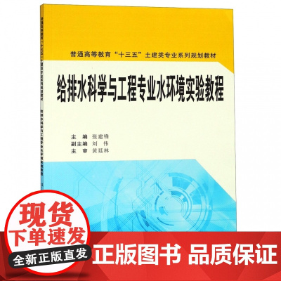 给排水科学与工程专业水环境实验教程(普通高等教育十三五土