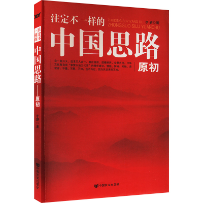 正版新书]注定不一样的中国思路 原初李新9787517112686