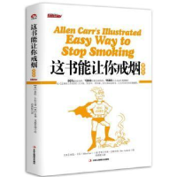 正版新书]这书能让你戒烟(图解版)(比《这书能让你戒烟文字版,更