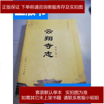 云翔寺志/慧禅上海人民出版社9787208088405不详上海人民出版社