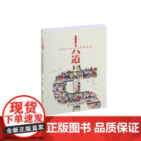 十六道——房地产投资品营销谋略