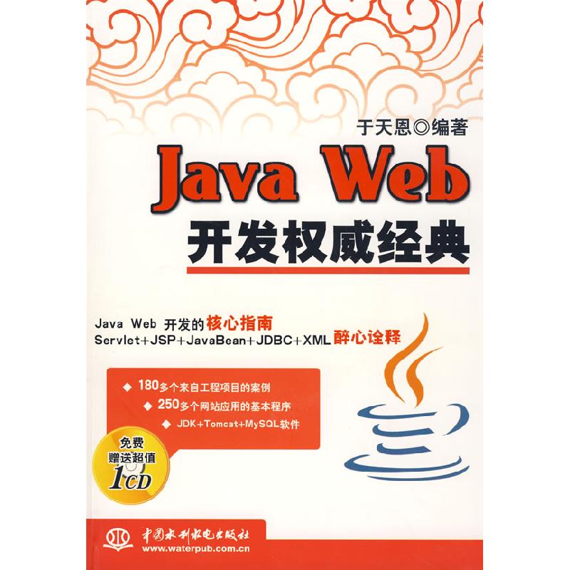 正版新书]JavaWeb开发权威经典于天恩9787508458786