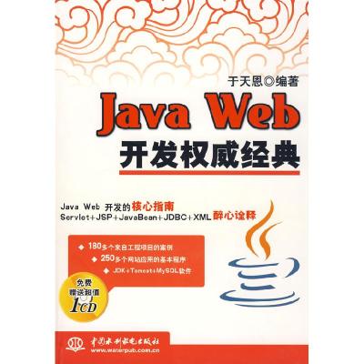 正版新书]JavaWeb开发权威经典于天恩9787508458786