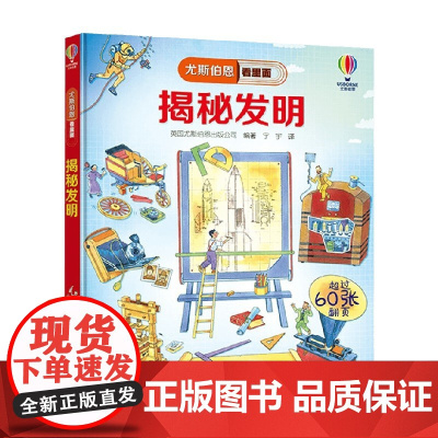 揭秘发明 7-10岁 英国尤斯伯恩出版公司 著 科普百科