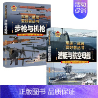 [2件❤️更实惠]步枪与机枪+潜艇与航空母舰 [正版]精装硬壳装甲战车军迷武器爱好者丛书中国儿童军事武器大百科全书3d立