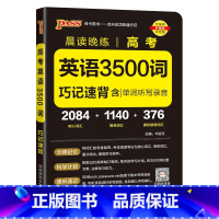 高考英语3500词 高中通用 [正版]2024晨读晚练高中语文必背古诗文72篇64+16篇新高考60篇古代文化常识速记精