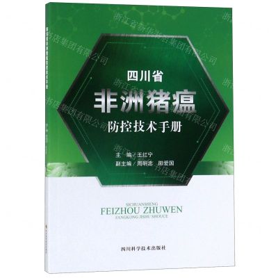 [N]四川省非洲猪瘟防控技术手册-9787536494787