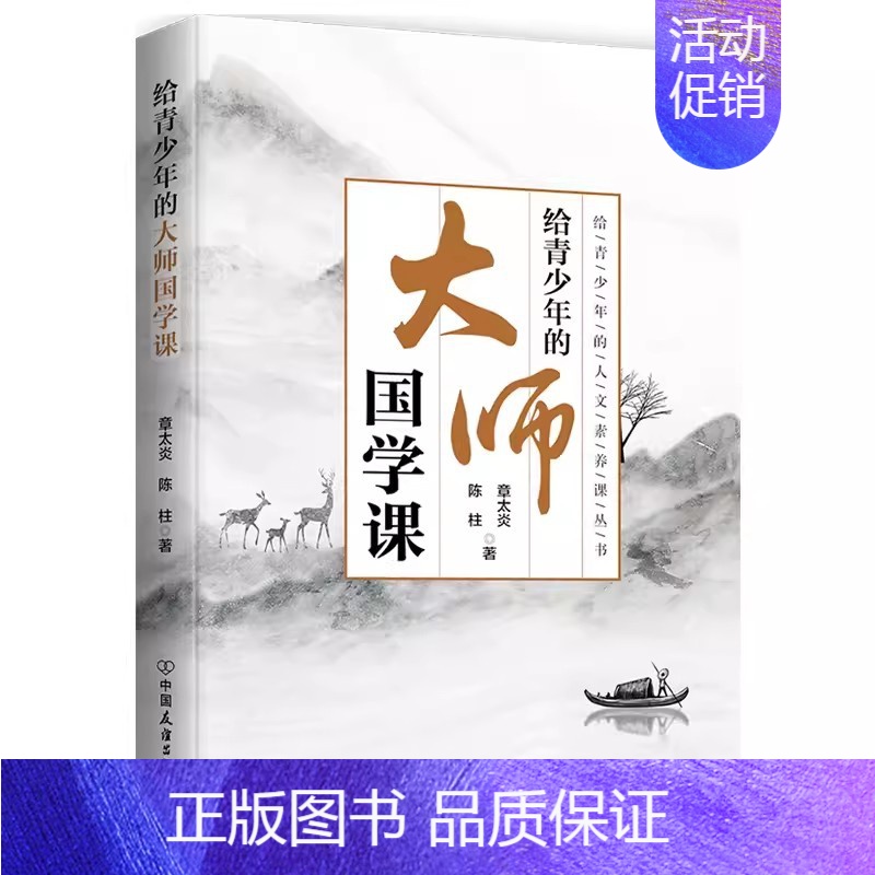 [正版] 给青少年的大师国学课 章太炎 陈柱著 青少年的人文素养课丛书 少儿百科 青少年读物 978750575