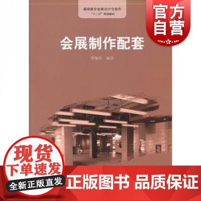 会展制作配套 李敏珍 编著 会展旅游 文学艺术 正版图书籍格致出版社世纪出版