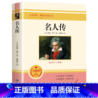 名人传 [正版]朝花夕拾西游记原著骆驼祥子海底两万里昆虫记钢铁是怎样炼成的艾青诗选水浒传简爱儒林外史初中七八九年级全套课