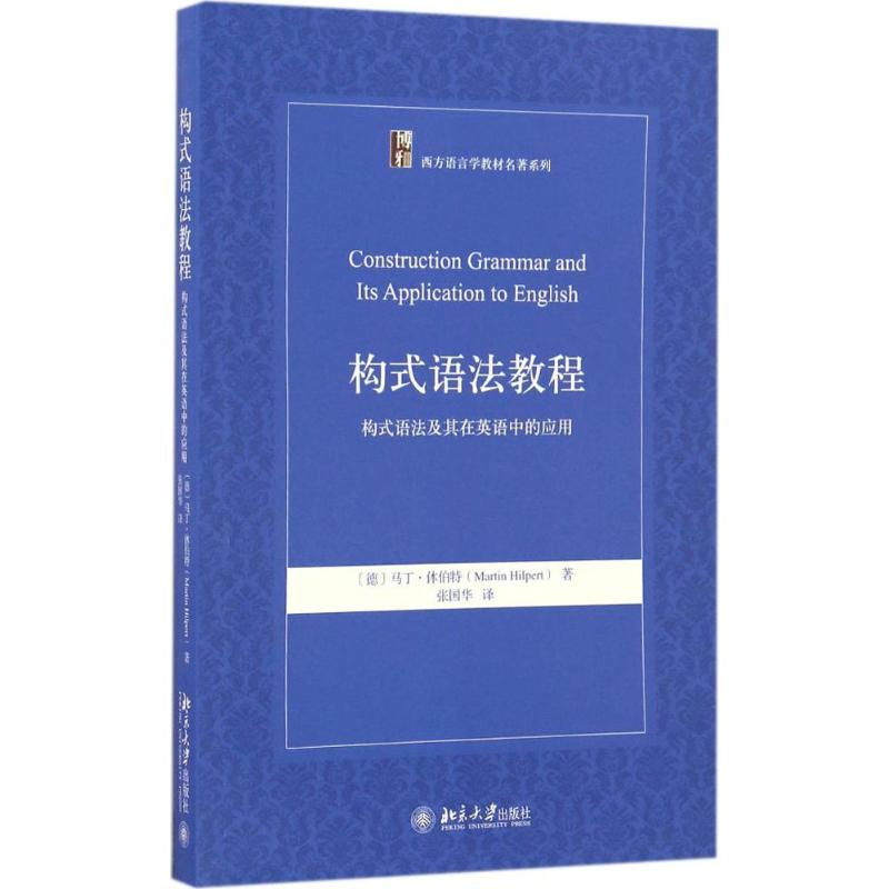 醉染图书构式语法教程9787301275993