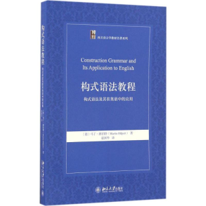醉染图书构式语法教程9787301275993