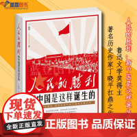 人民的胜利新中国是这样诞生的中国青年出版社丁晓平历史中国史现代史1919-1949中国通史历史普及读物历史知识读物中国历