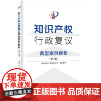 知识产权行政复议典型案例解析 第2辑 知识产权出版社 权利恢复 分案申请 复审请求 无效宣告请求 费用减缓 不可抗拒事由