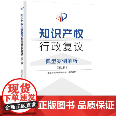 知识产权行政复议典型案例解析 第2辑 知识产权出版社 权利恢复 分案申请 复审请求 无效宣告请求 费用减缓 不可抗拒事由