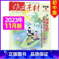 初中版2023年11月 [正版]作文素材初中版杂志2023年1-11/12月/2024年全年/半年订阅送4本中学生文摘课
