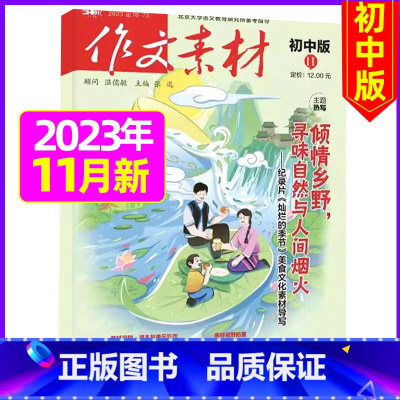 初中版2023年11月 [正版]作文素材初中版杂志2023年1-11/12月/2024年全年/半年订阅送4本中学生文摘课