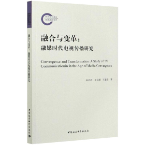 正版新书]融合与变革:融媒时代电视传播研究孙宜君,王长潇,王建