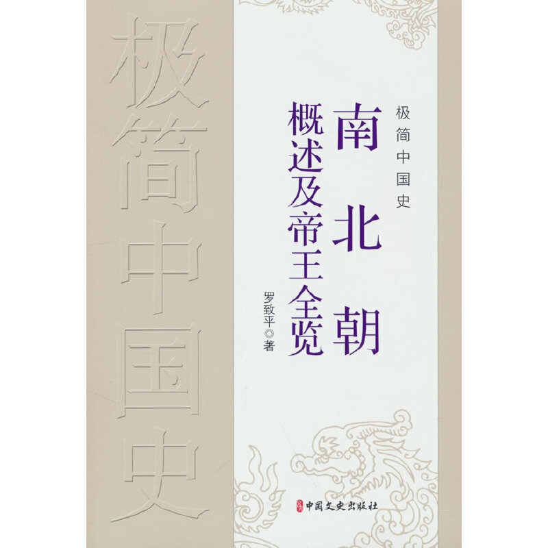 正版新书]极简中国史·南北朝概述及帝王全览罗致平著97875205373