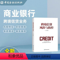 [正版]跨境信贷风险与防控 许蒙中国金融出版社9787522021744书籍商业银行信贷人员跨境信贷业务风险防控措施跨