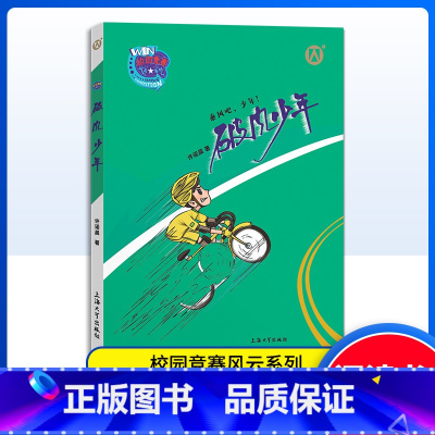 破风少年 [正版]破风少年 许诺晨著 乘风吧,少年!上海大学出版社