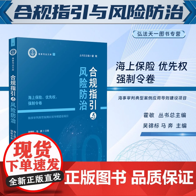 2024新书 合规指引与风险防治 海上保险 优先权 强制令卷 海事审判典型案例应用导则建设项目 吴锦标 马奔 主编 人民