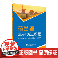 荷兰语基础语法教程