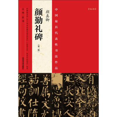 [M]中国最具代表性书法作品.颜真卿《颜勤礼碑》-9787540130121