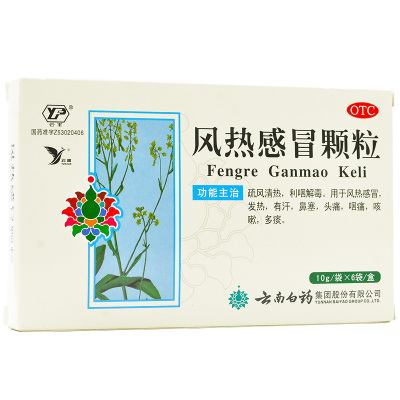 云南白药风热感冒颗粒6袋风热感冒发热咽痛咳嗽多痰鼻塞流鼻涕