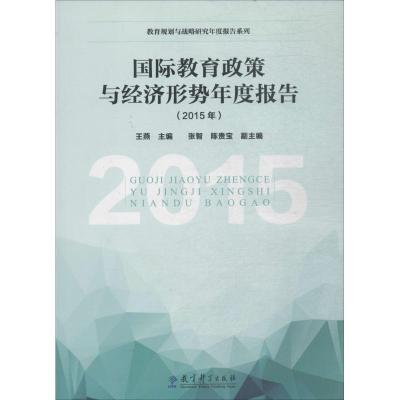 正版新书]国际教育政策与经济形势年度报告(2015年)王燕978751