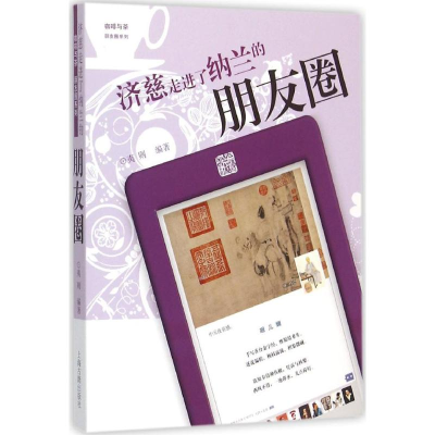 醉染图书济慈走进了纳兰的朋友圈9787532576937