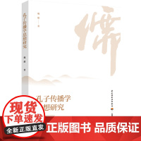 生活-孔子传播学思想研究 魏超 孔丘前551-前479 哲学思想 影响 传播学 研究 本书所选传播学视角可供挖掘的内容较