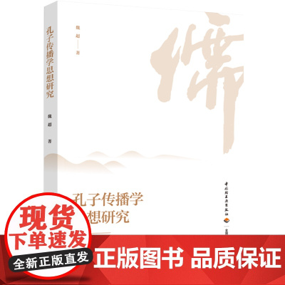 生活-孔子传播学思想研究 魏超 孔丘前551-前479 哲学思想 影响 传播学 研究 本书所选传播学视角可供挖掘的内容较